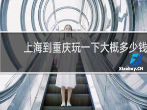 上海到重庆玩一下大概多少钱