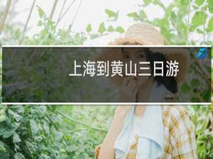 上海到黄山三日游