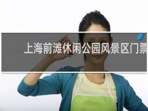 上海前滩休闲公园风景区门票