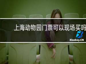 上海动物园门票可以现场买吗