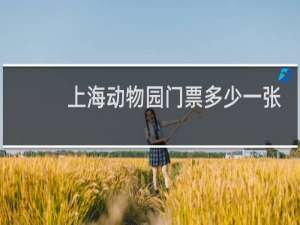 上海动物园门票多少一张