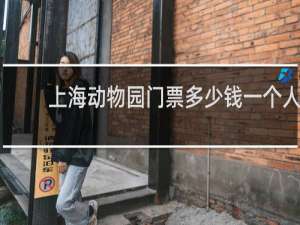 上海动物园门票多少钱一个人