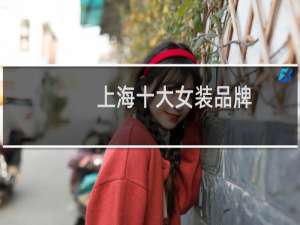 上海十大女装品牌
