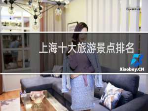 上海十大旅游景点排名