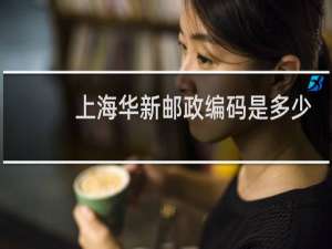 上海华新邮政编码是多少