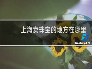 上海卖珠宝的地方在哪里