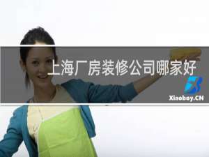 上海厂房装修公司哪家好