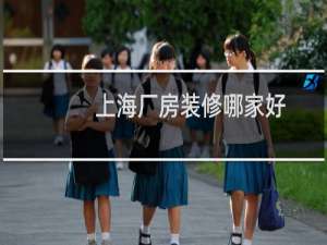 上海厂房装修哪家好