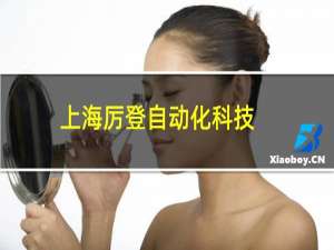 上海厉登自动化科技
