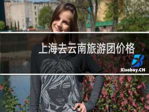 上海去云南旅游团价格