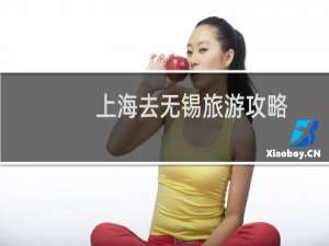 上海去无锡旅游攻略