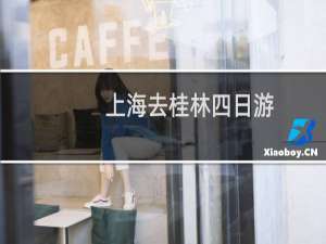 上海去桂林四日游