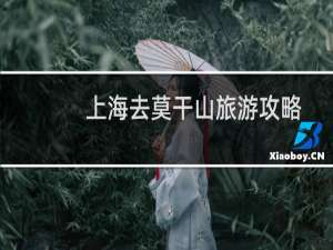 上海去莫干山旅游攻略