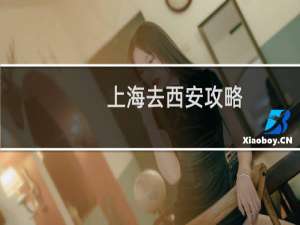 上海去西安攻略