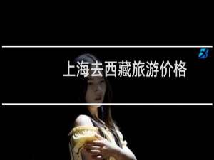 上海去西藏旅游价格
