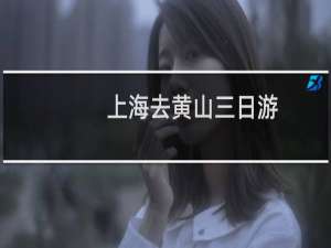 上海去黄山三日游
