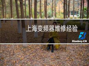 上海变频器维修经验