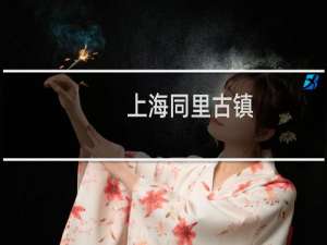 上海同里古镇