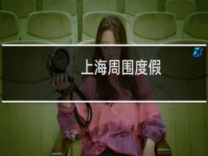 上海周围度假