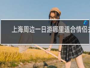 上海周边一日游哪里适合情侣去