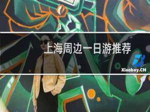 上海周边一日游推荐