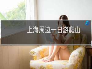 上海周边一日游爬山