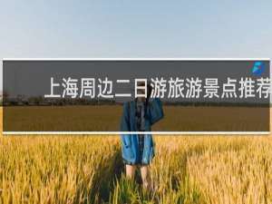 上海周边二日游旅游景点推荐