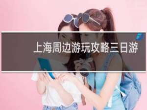 上海周边游玩攻略三日游