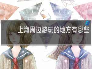 上海周边游玩的地方有哪些