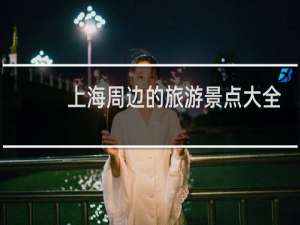 上海周边的旅游景点大全