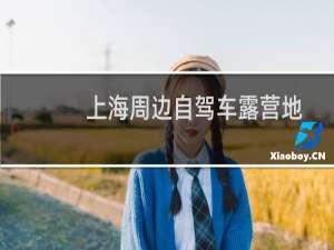 上海周边自驾车露营地