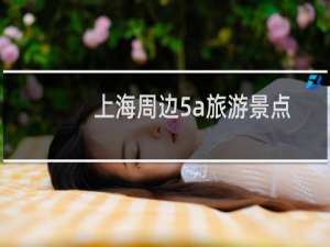 上海周边5a旅游景点