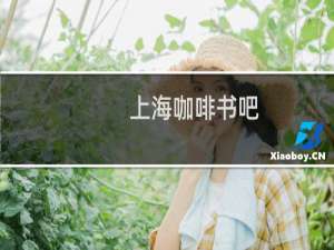 上海咖啡书吧