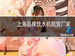 上海品牌饮水机租赁厂家