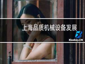 上海品质机械设备发展
