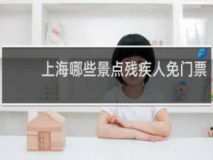 上海哪些景点残疾人免门票