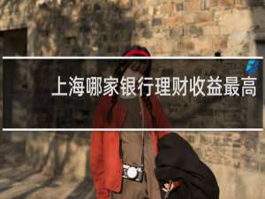 上海哪家银行理财收益最高
