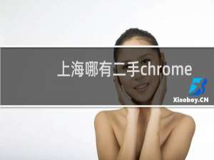 上海哪有二手chrome