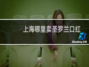 上海哪里卖圣罗兰口红
