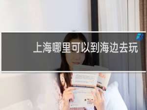 上海哪里可以到海边去玩