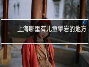 上海哪里有儿童攀岩的地方
