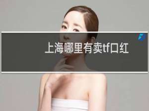 上海哪里有卖tf口红