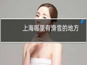 上海哪里有滑雪的地方