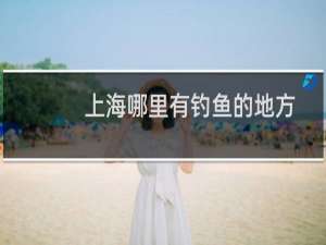 上海哪里有钓鱼的地方