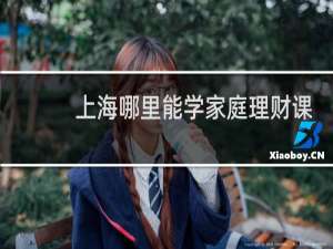 上海哪里能学家庭理财课