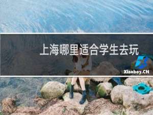 上海哪里适合学生去玩