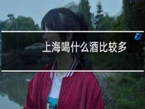 上海喝什么酒比较多