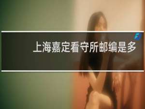 上海嘉定看守所邮编是多少