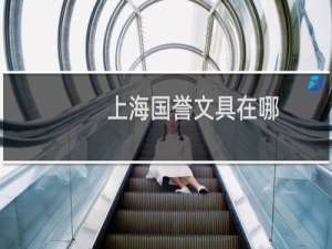 上海国誉文具在哪