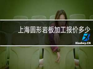 上海圆形岩板加工报价多少